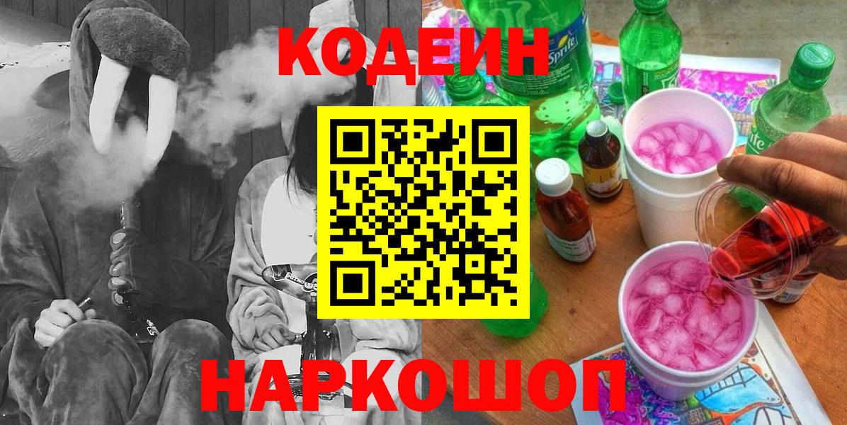 Codein Purple Drank  Codein напиток Lean (лин)  Вход с VPN  Осинники 